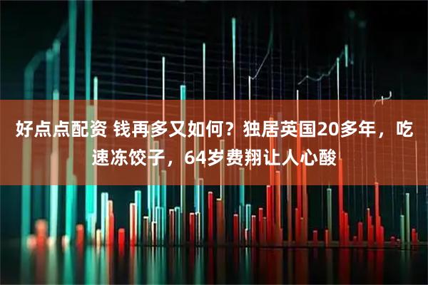 好点点配资 钱再多又如何？独居英国20多年，吃速冻饺子，64岁费翔让人心酸
